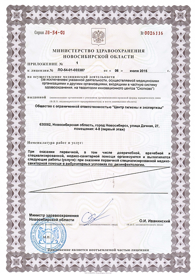 Приложение к лицензия МИНЗДРАВА Центр гигиены и экспертизы 2